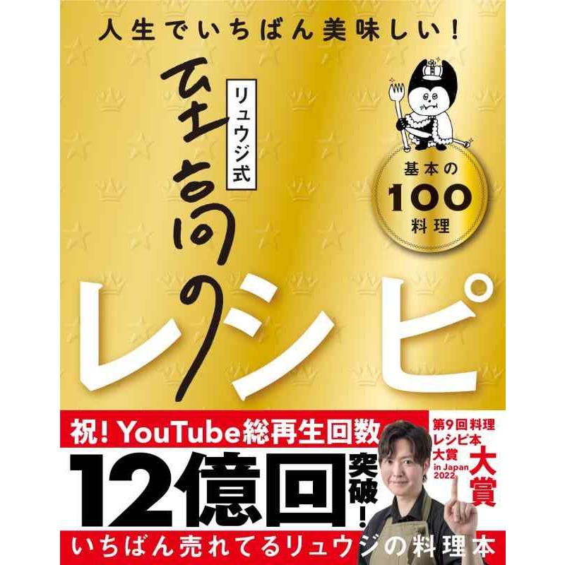 【中古】【料理レシピ本大賞受賞】リュウジ式至高のレシピ 人生でいちばん美味しい 基本の料理100 | 