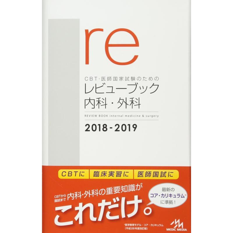 【中古】CBT・医師国家試験のためのレビューブック 内科・外科 2018-2019 | 