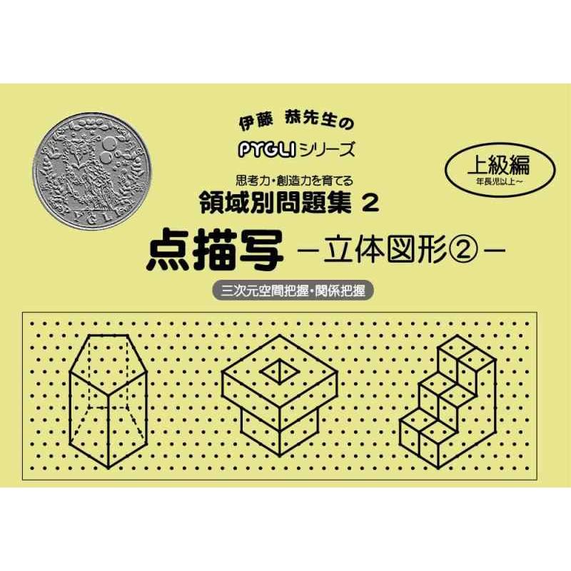 【中古】領域別問題集02 点描写立体図形2(ピグマリオン|PYGLIシリーズ|小学校入試対策) (ピグリシリーズ) (ピグリシリーズ　領域別問題集) | 