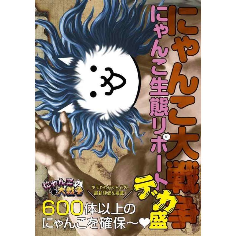 【中古】にゃんこ大戦争 にゃんこ生態リポートデカ盛 | 