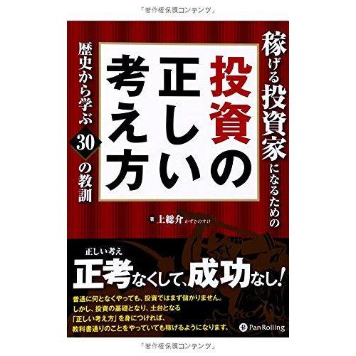 【中古】稼げる投資家になるための投資の正しい考え方 -歴史から学ぶ30の教訓- (Modern Alchemists Series No. 115) | 