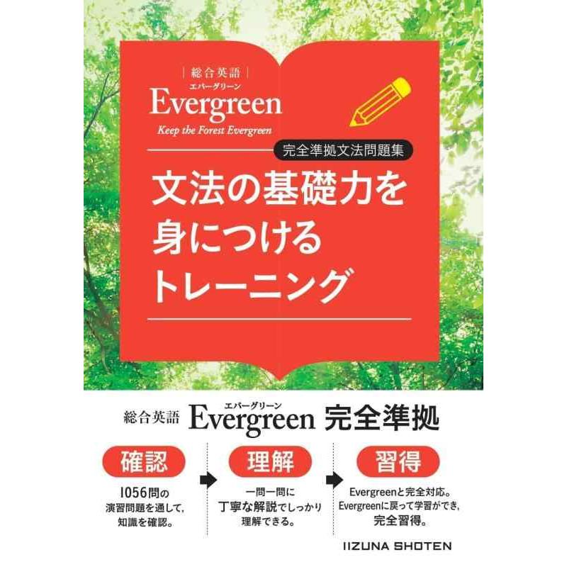 【中古】総合英語Evergreen　完全準拠文法問題集　文法の基礎力を身につけるトレーニング | 