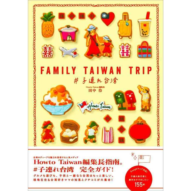 【中古】FAMILY TAIWAN TRIP #子連れ台湾 (地球の歩き方Books) | 