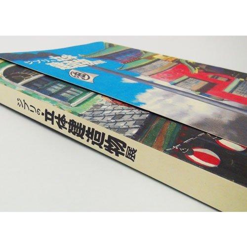 ジブリの立体建造物展 図録 ジブリの立体建造物展 図録 | 建築