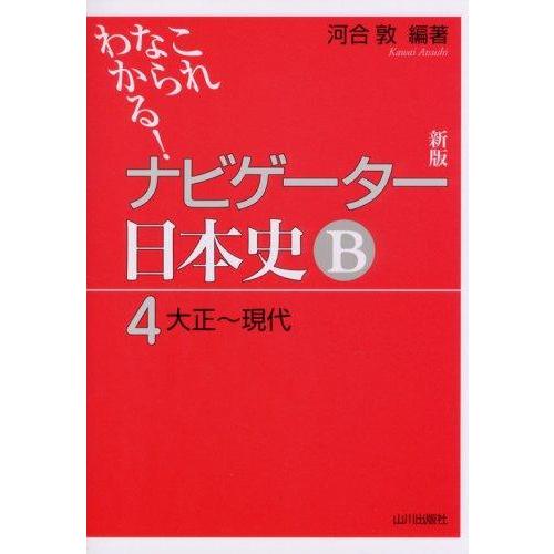【中古】ナビゲーター日本史B 4 新版: これならわかる | 
