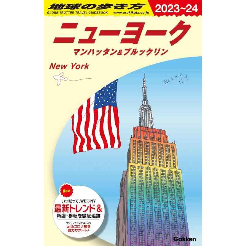 【中古】B06 地球の歩き方 ニューヨーク マンハッタン&ブルックリン 2023~2024 (地球の歩き方B 北米・中米・南米) | 