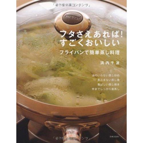 【中古】フタさえあればすごくおいしい フライパンで簡単蒸し料理 | 