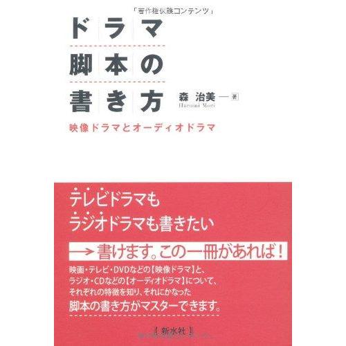 【中古】ドラマ脚本の書き方 | 
