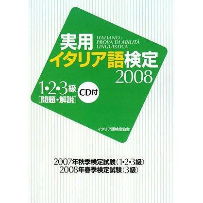 【中古】実用イタリア語検定1・2・3級 2008: 問題・解説 | 