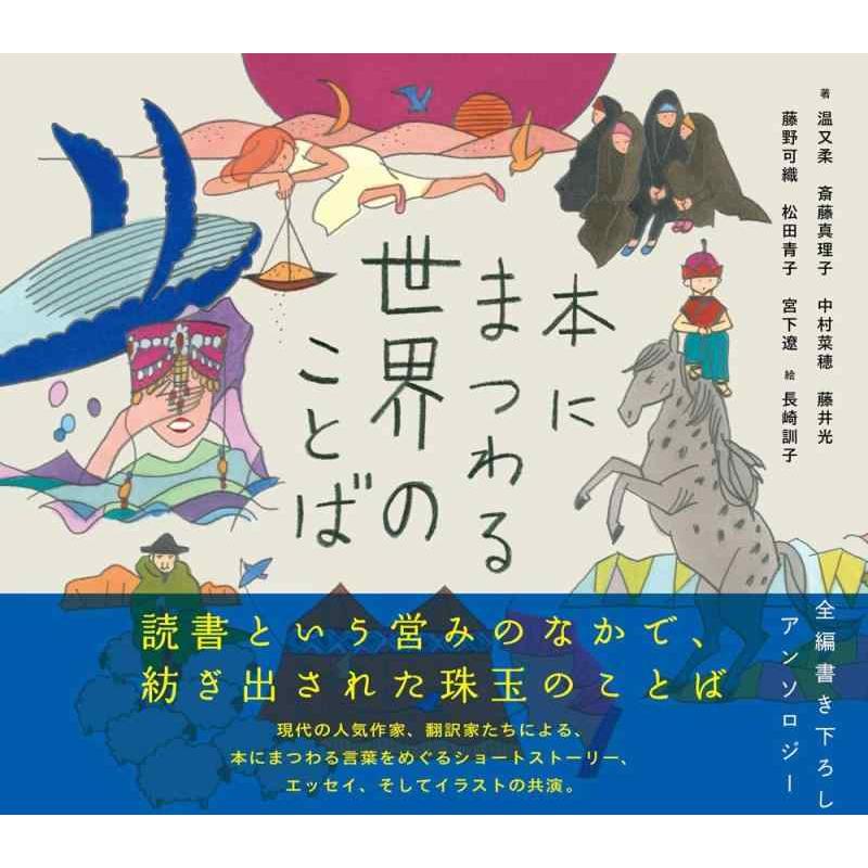 【中古】本にまつわる世界のことば | 