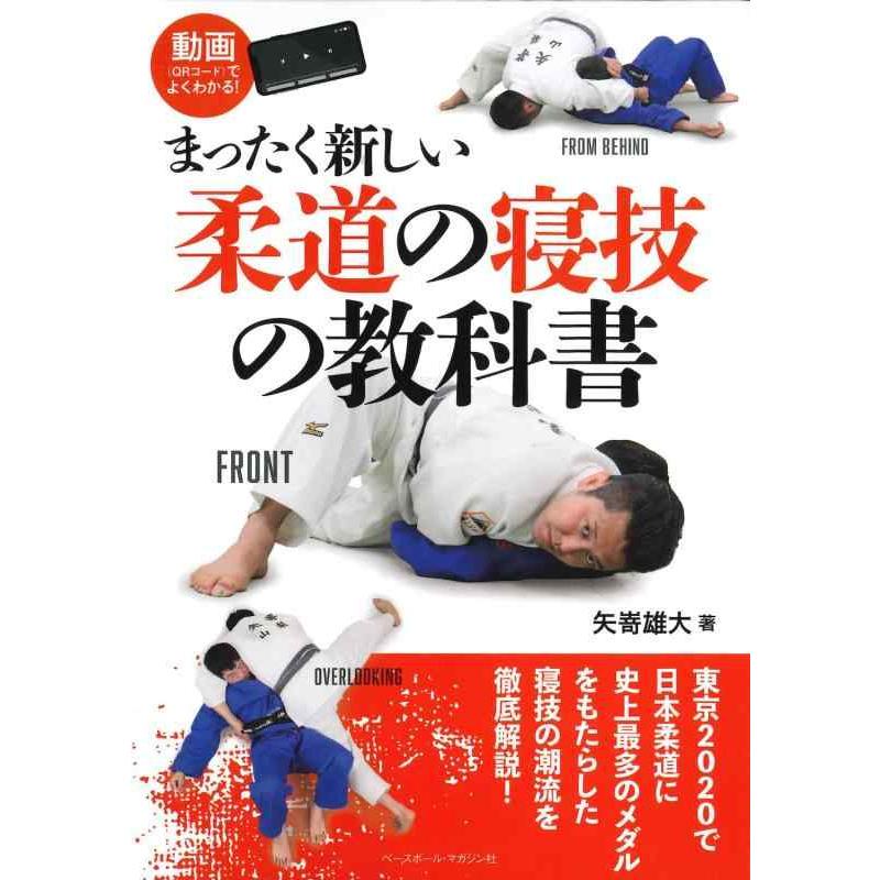【中古】まったく新しい柔道の寝技の教科書 | 