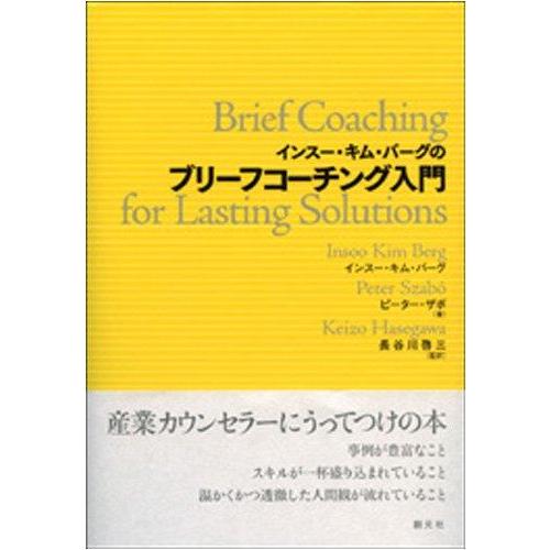 【中古】インスー・キム・バーグのブリーフコーチング入門 | 
