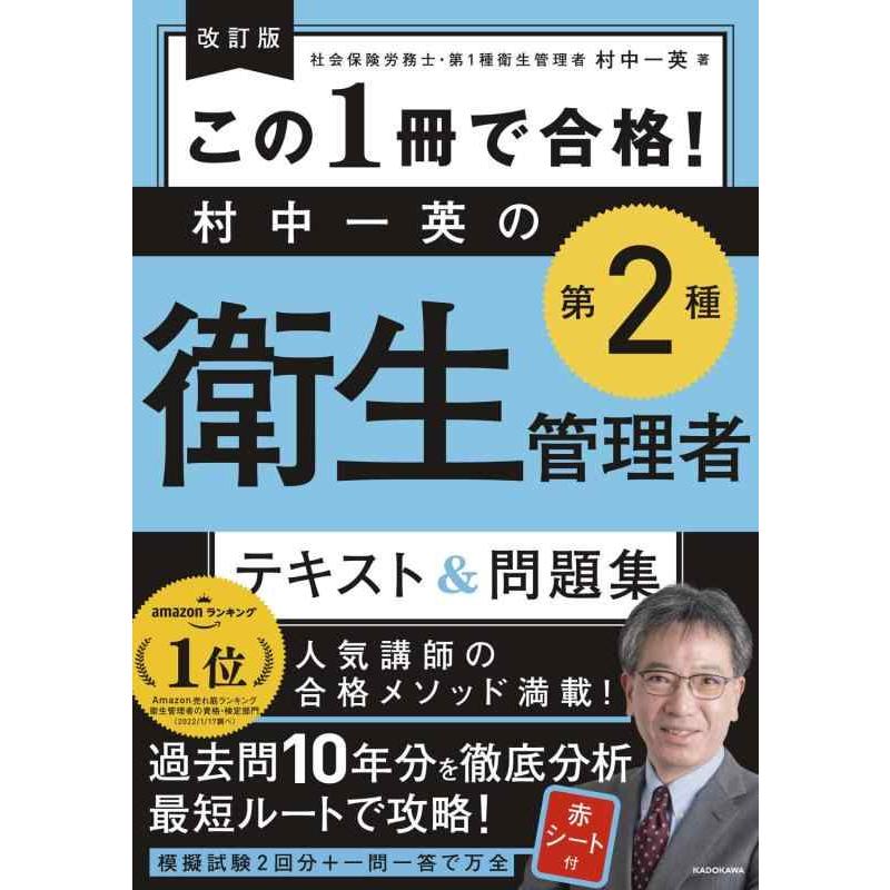 【中古】改訂版 この1冊で合格 村中一英の第2種衛生管理者 テキスト&問題集 | 