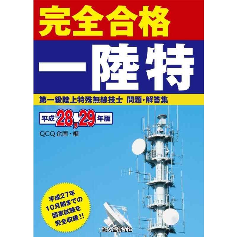 【中古】第一級陸上特殊無線技士問題・解答集 平成28 29年版: 平成27年10月期までの国家試験を完全収録 | 