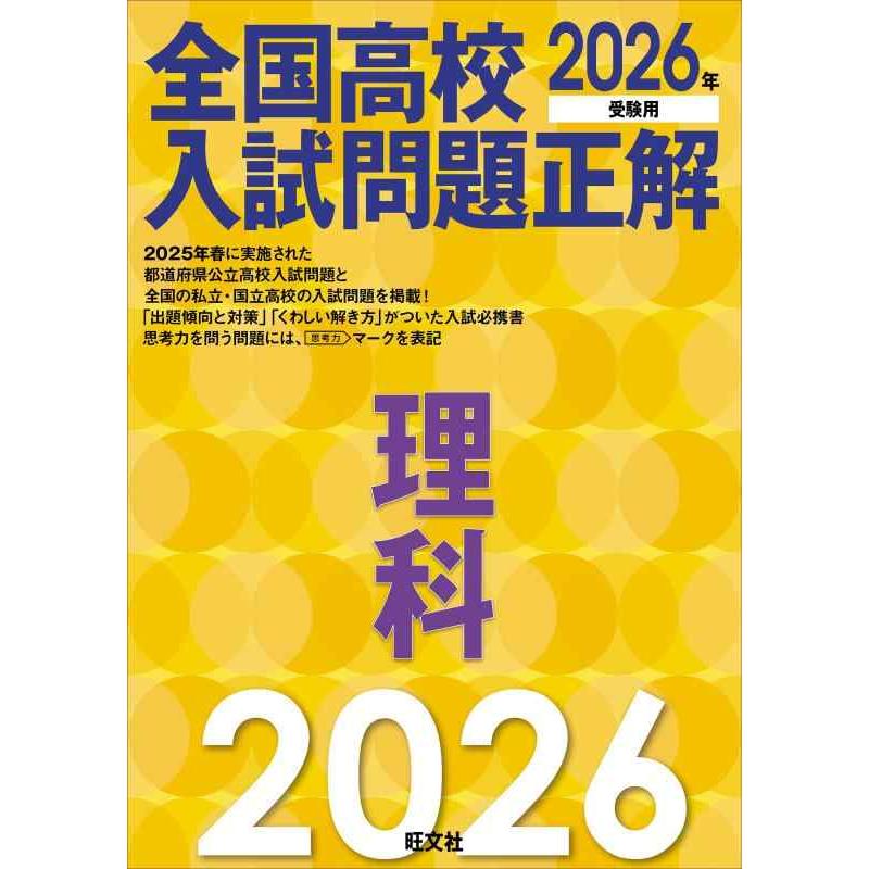 【中古】2026年受験用　全国高校入試問題正解　理科 | 