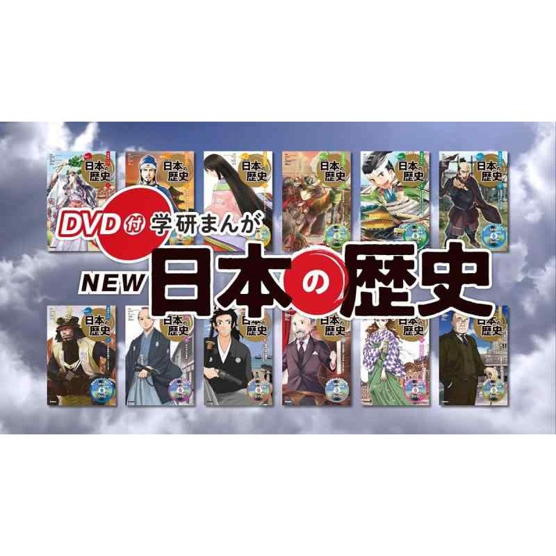 【中古】DVD付 学研まんが NEW日本の歴史 初回5大特典付き全12巻セット | 