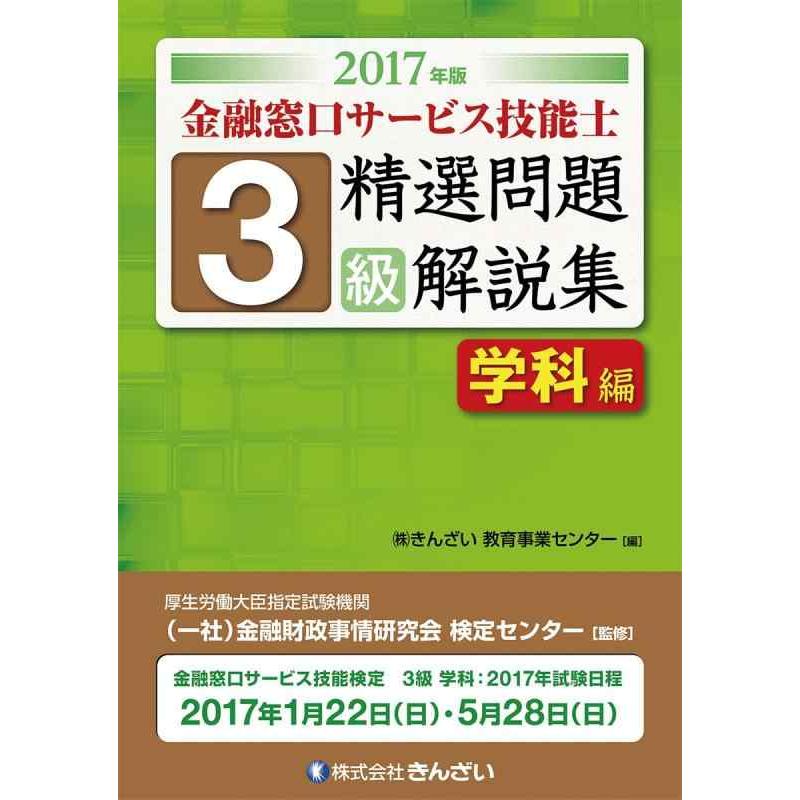 【中古】2017年版 金融窓口サービス技能士 3級精選問題解説集 学科編 | 