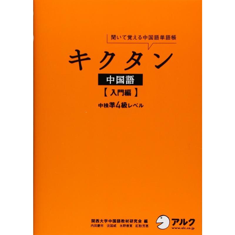 【中古】キクタン中国語【入門編】中検準４級レベル | 