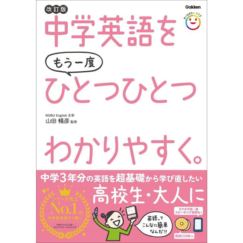 【中古】中学英語をもう一度ひとつひとつわかりやすく。改訂版 | 