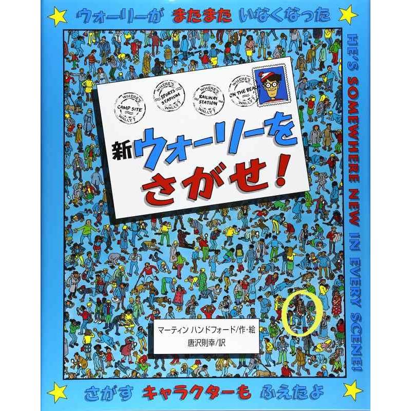 【中古】新ウォーリーをさがせ | 