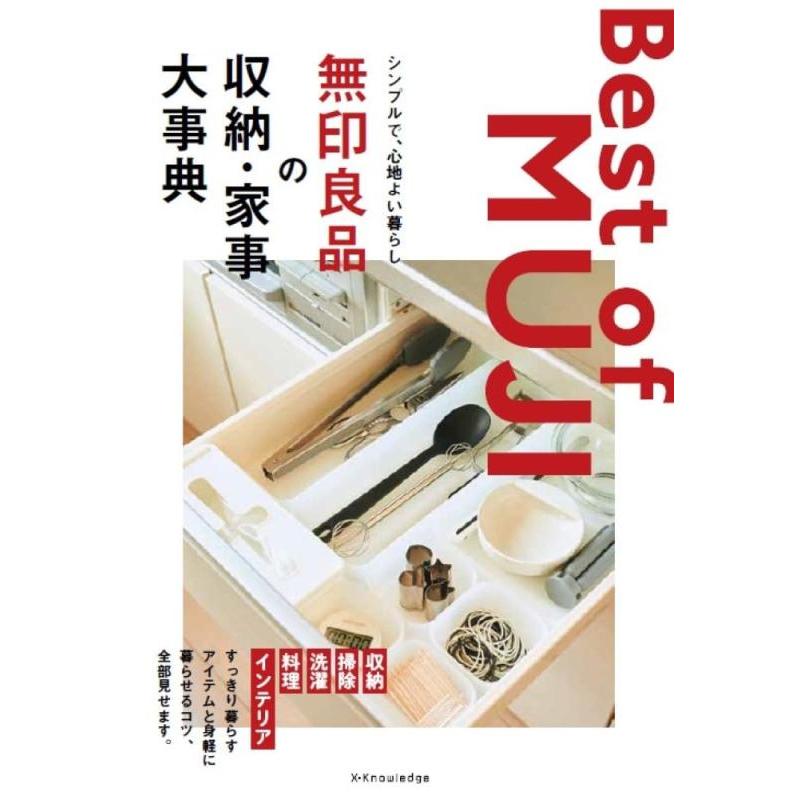 【中古】無印良品の収納・家事　大事典 | 