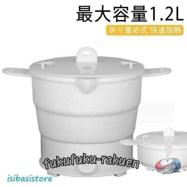 国内/海外対応折りたためる電気ケトル 1.2L 大容量、海外対応100-240Vで便利な折りたたみ式電気ケトル、コンパクトで多機能なグリル鍋としても使える |  | 01