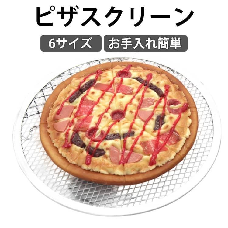 メッシュ オーブン対応 ピザ焼網 ピザ焼き網 ピザスクリーン ピザパン ピザスクリーン 業務用 飲食店 焼き網 家庭用 ピザ窯 丸型 軽量 お手入れ簡 | 