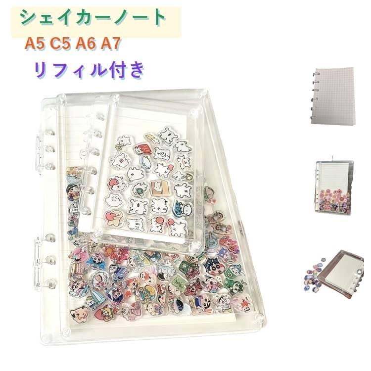 シェイカー A7 シャカシャカ バインダー カスタム シェイカーノート 6穴 A5 A6 6穴 手帳 シェイカー アクスタノート 手帳 シール帳 スケ | 