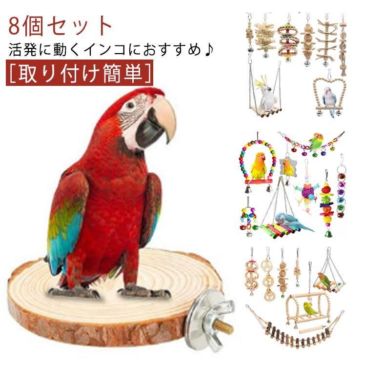 鳥 オウムブランコ おもちゃ 文鳥 スタンド バードトイ 8個組 インコ