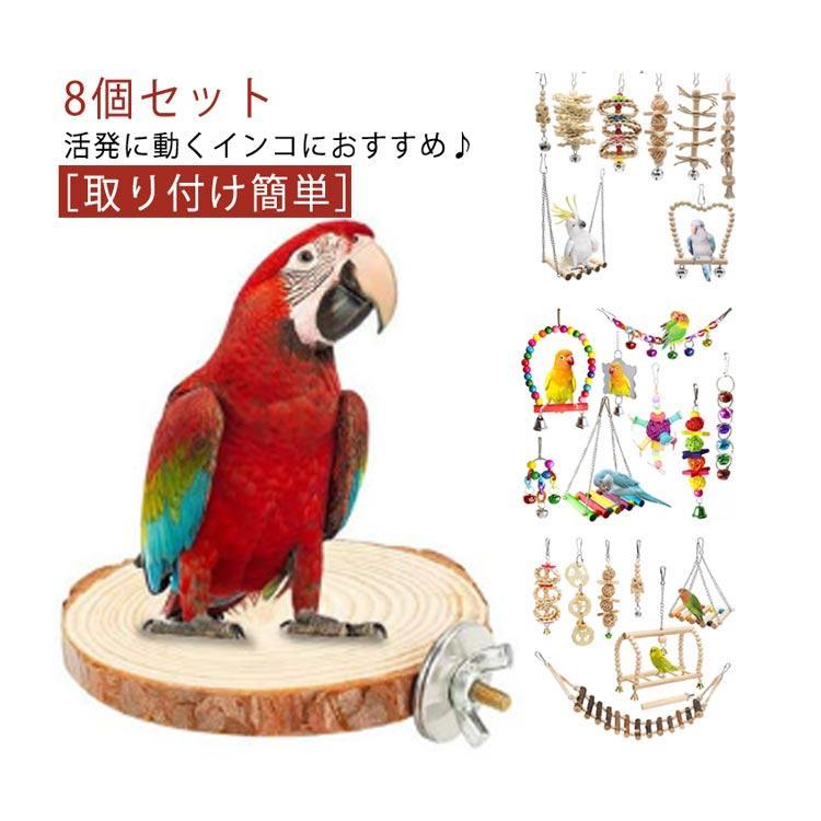 鳥 オウムブランコ おもちゃ 文鳥 スタンド バードトイ 8個組 インコ