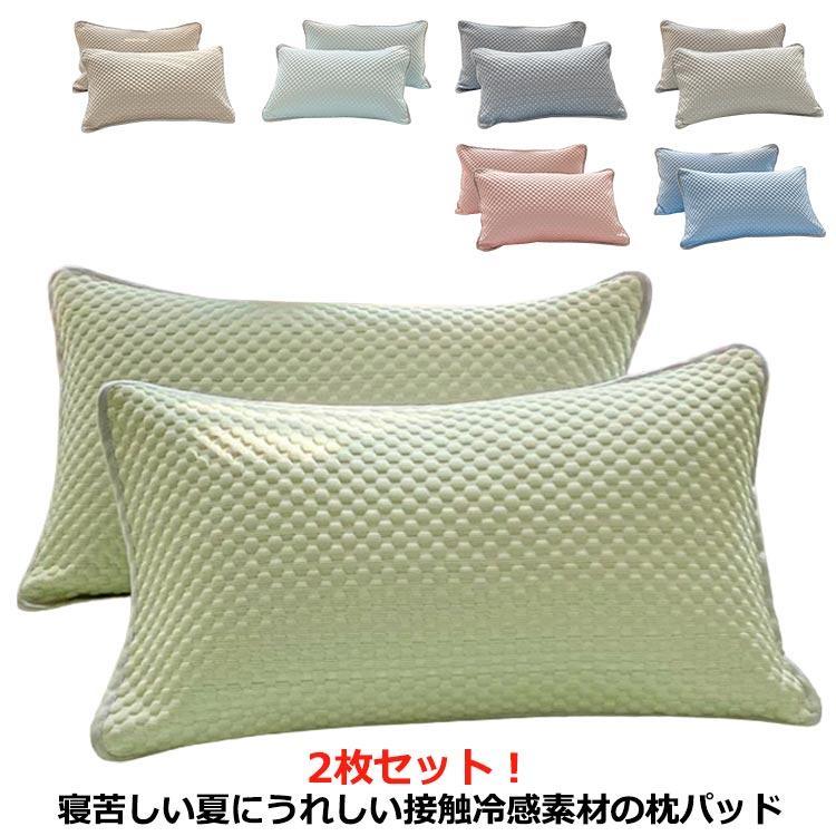 2枚セット 接触冷感 枕パッド 枕カバー ピロケース 48×74cm 抗菌防臭 冷却 省エネ エコ ひんやり クール 丸洗い ウォッシャブル ピロー | 