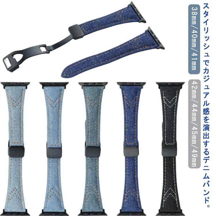 アップルウォッチ バンド デニムバンド 交換バンド ベルト 38mm 40mm 41mm 42mm 44mm 45mm 49mm レディース マグネッ | 