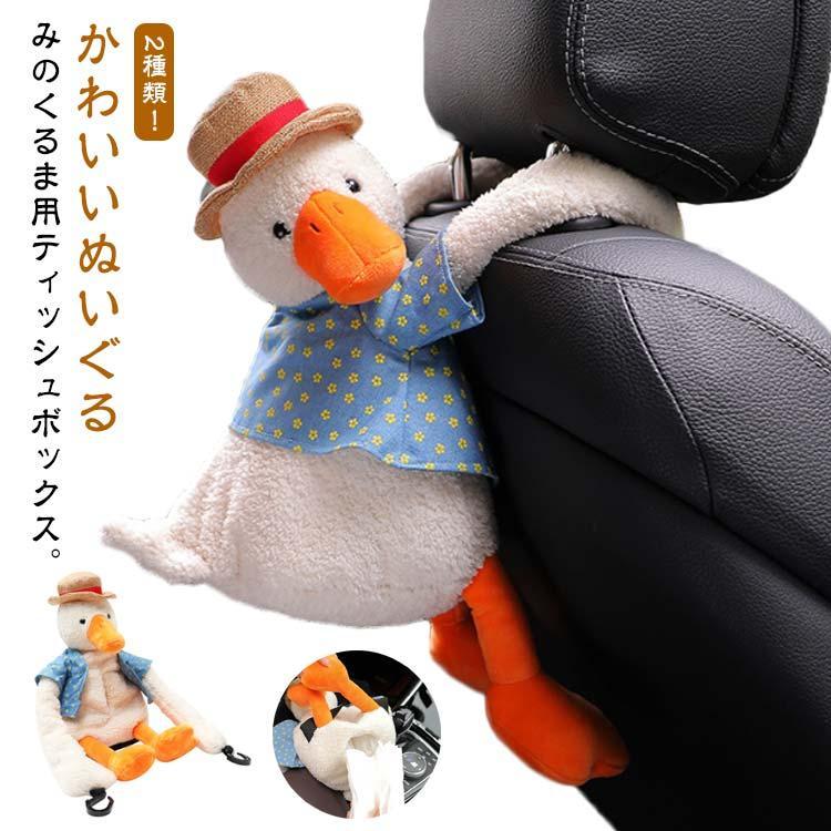 シートバック ティッシュカバー ぬいぐるみ 車用品 かわいい 車載用 汎用 吊り下げ 掛け ティッシュカバー 壁掛け ティッシュケース ティッシュホル | 