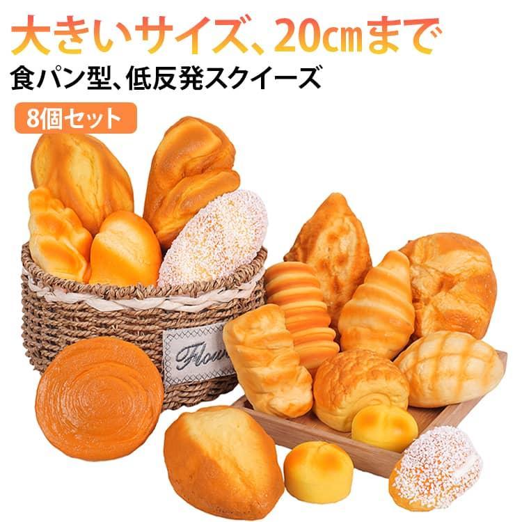 癒し 8個セット 低反発 もちもち スクイーズ ストレス解消 メロンパン