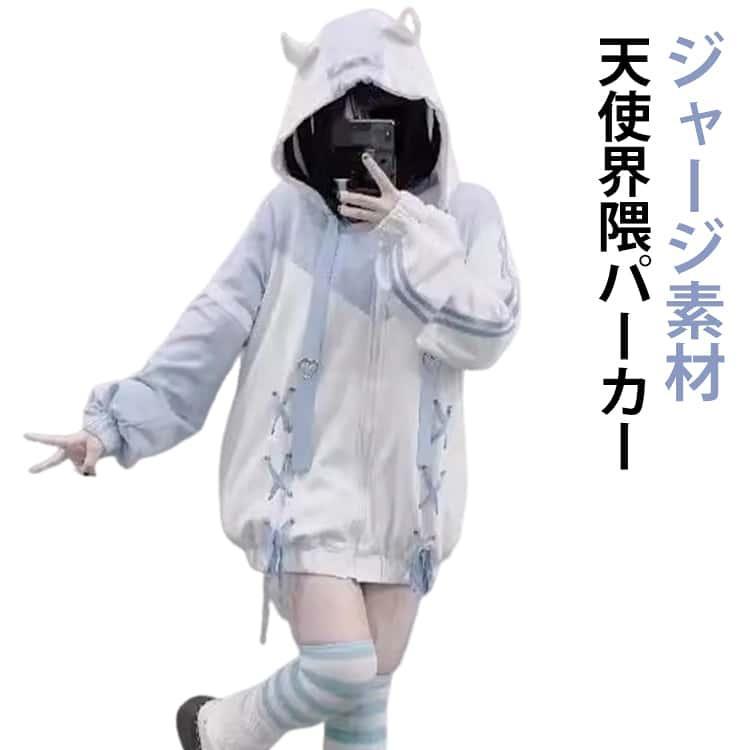 天使 かわいい 地雷系 サブカル 天使界隈 ジャージパーカー レディース