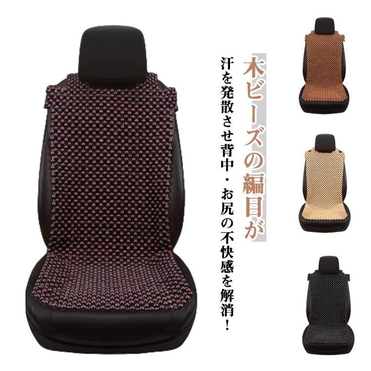 蒸れ防止 木製ビーズ 涼しい ビーズシートカバー 木ビーズ マッサージひんやり 助手席 自動車 シートカバー 車 冷感 座席カバー 天然木 運転席カバ |  | 05