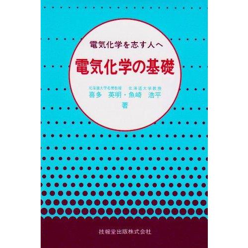 【中古】電気化学の基礎 ―電気化学を志す人へ― | 