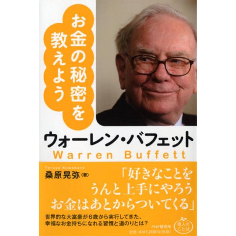 【中古】ウォーレン・バフェット お金の秘密を教えよう (偉人のことば) | 