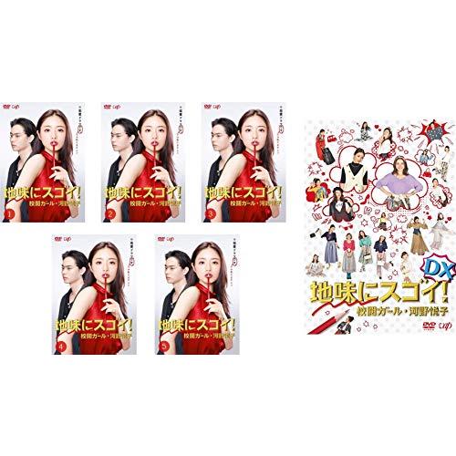 地味にスゴイ 校閲ガール・河野悦子 5巻全巻 + DX 6巻セット 管理番号