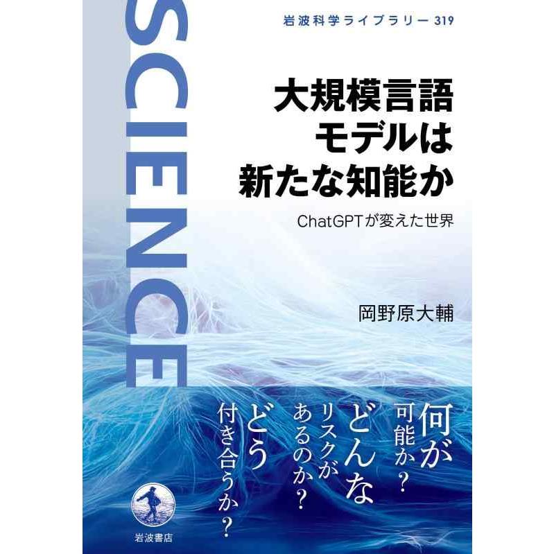 【中古】大規模言語モデルは新たな知能か――ChatGPTが変えた世界 (岩波科学ライブラリー) | 