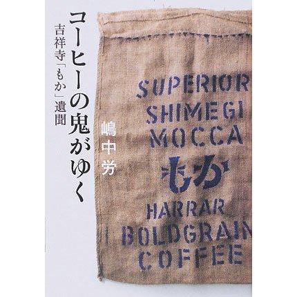 【中古】コーヒーの鬼がゆく: 吉祥寺「もか」遺聞 | 
