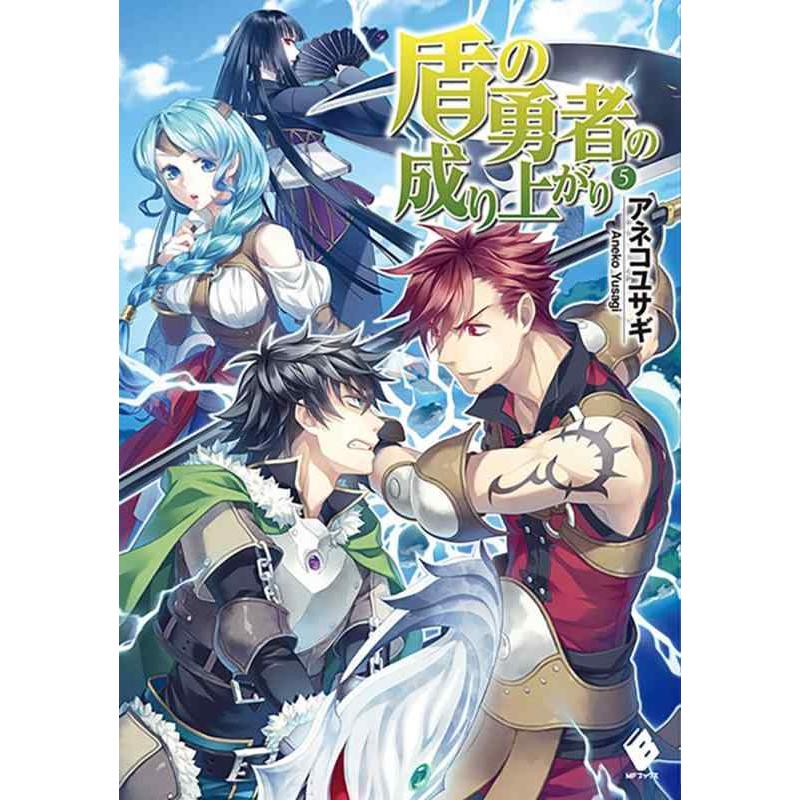 【中古】盾の勇者の成り上がり 5 (MFブックス) | 