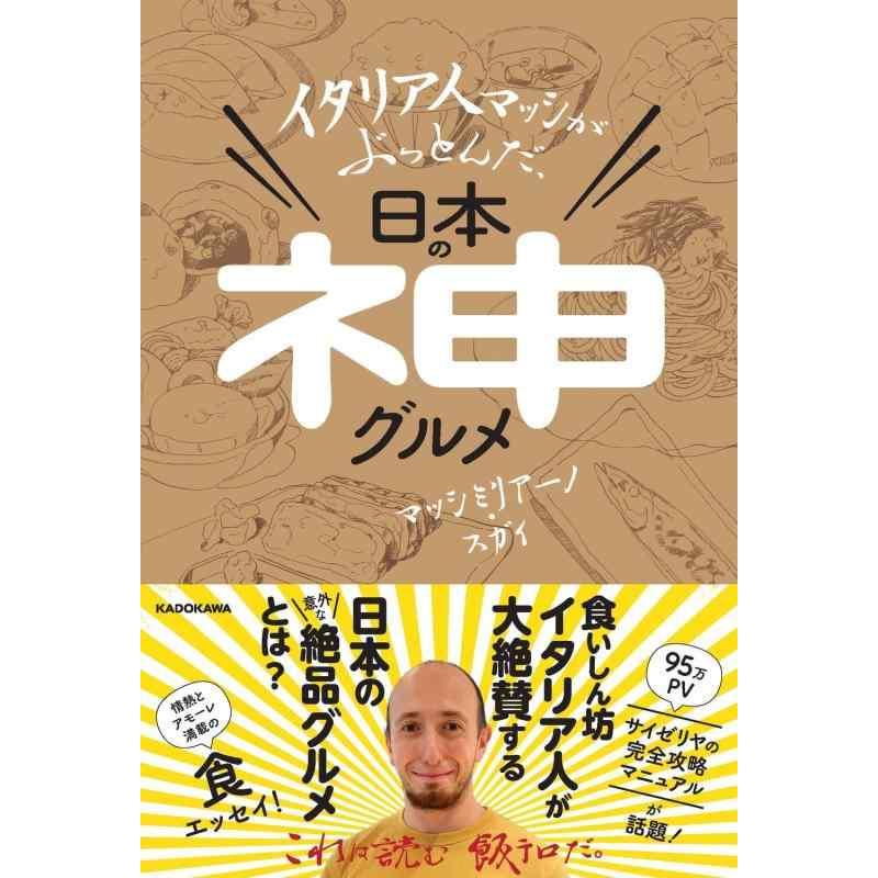 【中古】イタリア人マッシがぶっとんだ、日本の神グルメ | 
