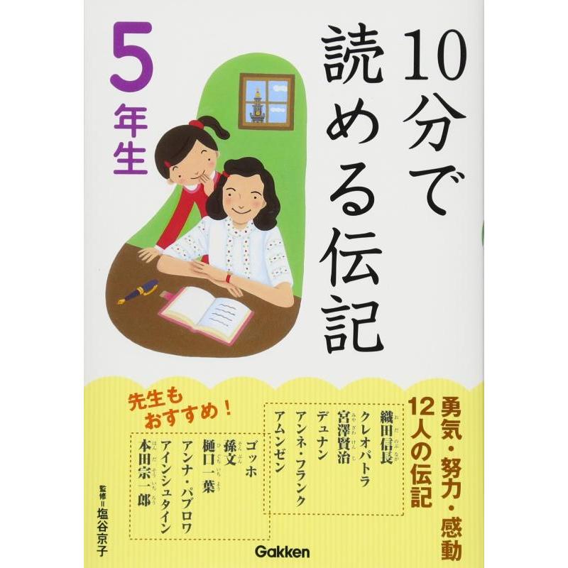 【中古】10分で読める伝記 5年生 | 