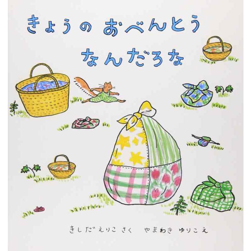 【中古】きょうのおべんとう なんだろな (幼児絵本シリーズ) | 