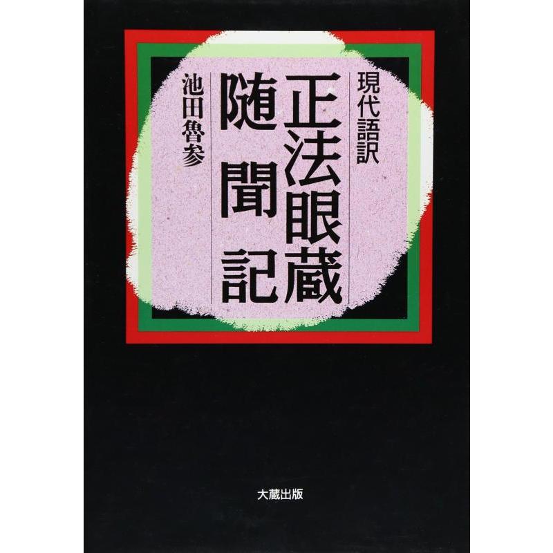 【中古】正法眼蔵随聞記: 現代語訳 | 