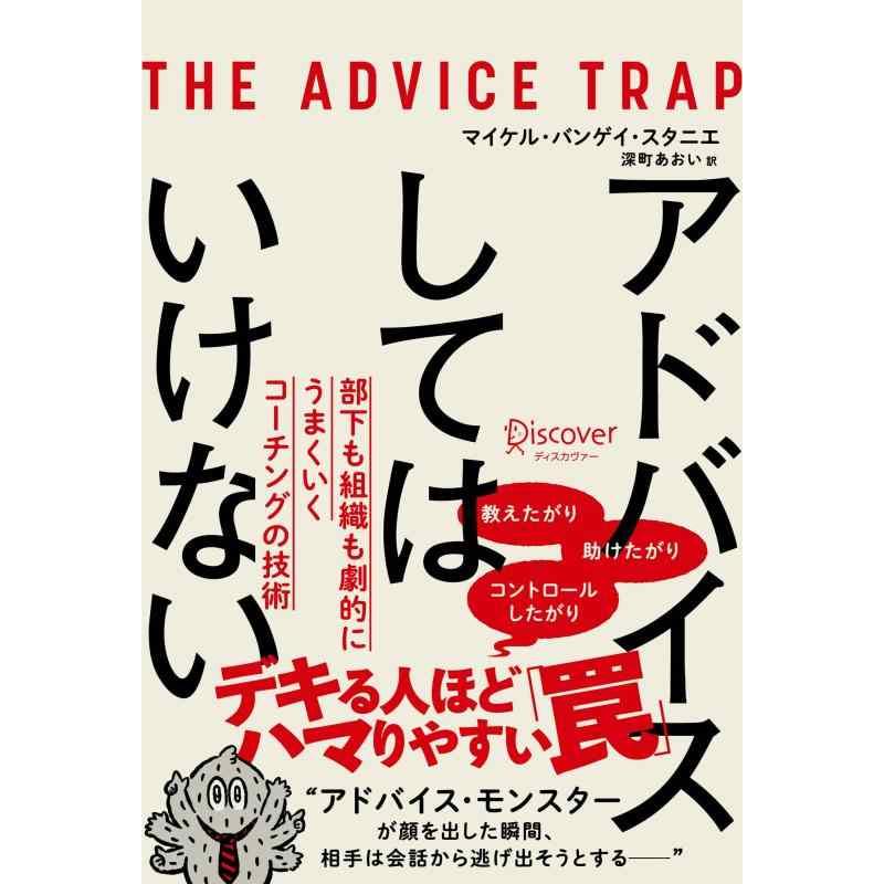 【中古】アドバイスしてはいけない 部下も組織も劇的にうまくいくコーチングの技術 | 