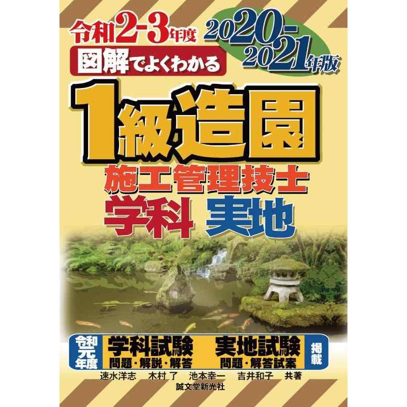 【中古】1級造園施工管理技士 2020-2021年版 | 