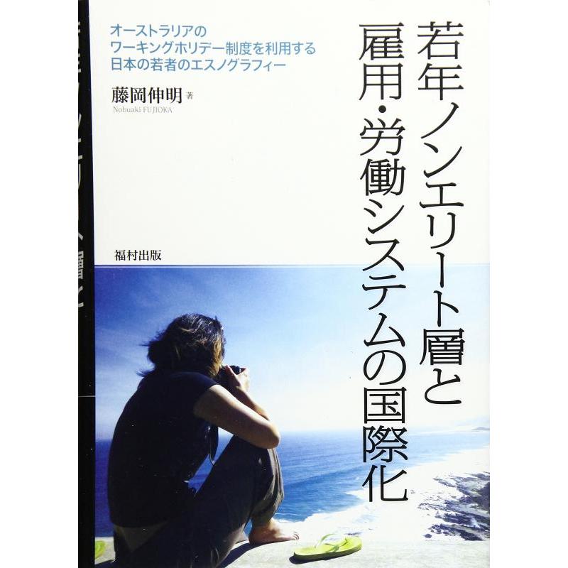 【中古】若年ノンエリート層と雇用・労働システムの国際化 オーストラリアのワーキングホリデー制度を利用する日本の若者のエスノグラフィー | 