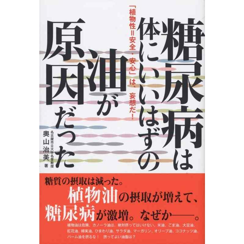 【中古】糖尿病は、体にいいはずの油が原因だった | 